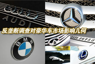 反壟斷調(diào)查對豪華車市場影響幾何