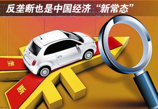 反壟斷也是中國經(jīng)濟(jì)“新常態(tài)”
