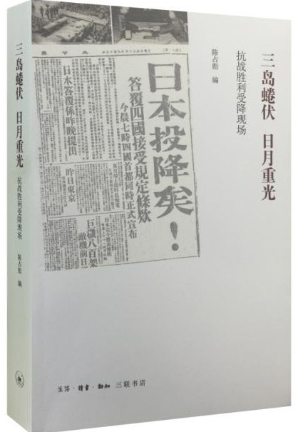 三島蜷伏，日月重光