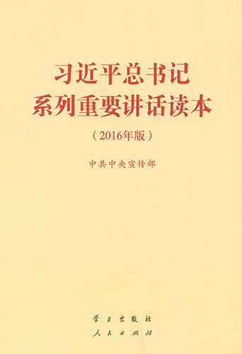 習(xí)近平總書記系列重要講話讀本（2016年版）