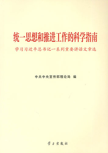 統(tǒng)一思想和推進工作的科學(xué)指南&mdash;&mdash;學(xué)習(xí)習(xí)近平總書記一系列重要講話文章選