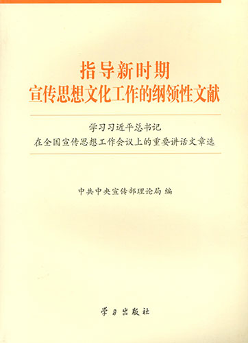 指導(dǎo)新時期宣傳思想文化工作的綱領(lǐng)性文獻&mdash;&mdash;學(xué)習(xí)習(xí)近平總書記在全國宣傳思想工作會議上的重要講話文章選