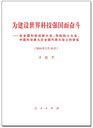 為建設(shè)世界科技強國而奮斗&mdash;&mdash;在全國科技創(chuàng)新大會、兩院院士大會、中國科協(xié)第九次全國代表大會上的講話