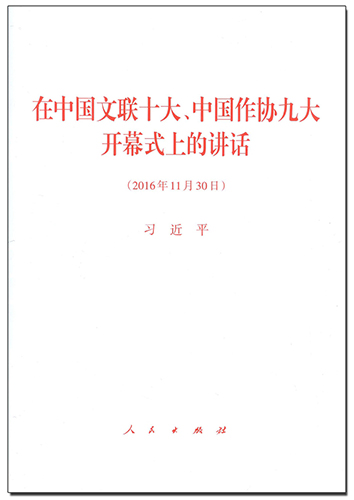 在中國文聯(lián)十大、中國作協(xié)九大開幕式上的講話
