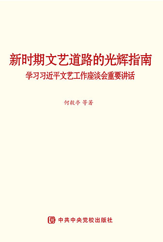 新時期文藝道路的光輝指南&mdash;&mdash;學(xué)習(xí)習(xí)近平文藝工作座談會重要講話