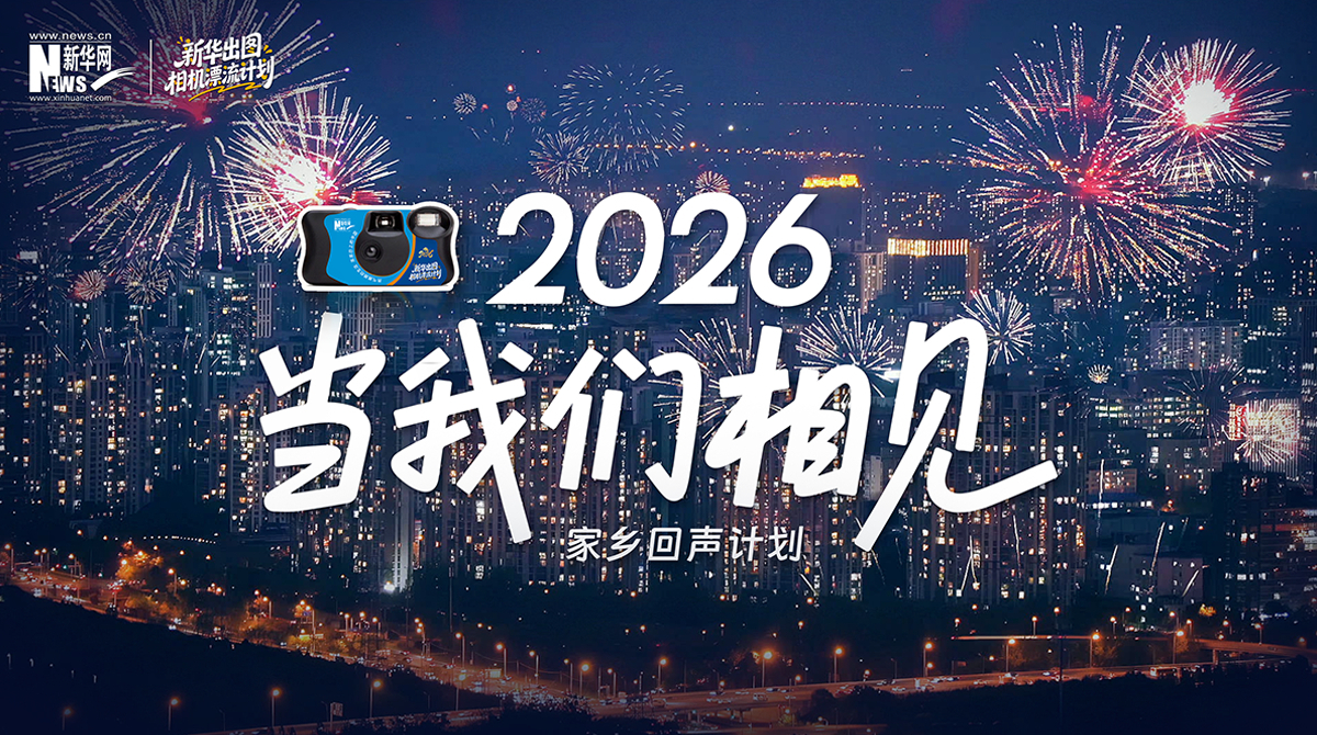 家鄉(xiāng)回聲計劃|游子歸鄉(xiāng)，共赴新年