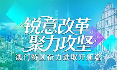 銳意改革 聚力攻堅_澳門特區(qū)奮力進取開新篇