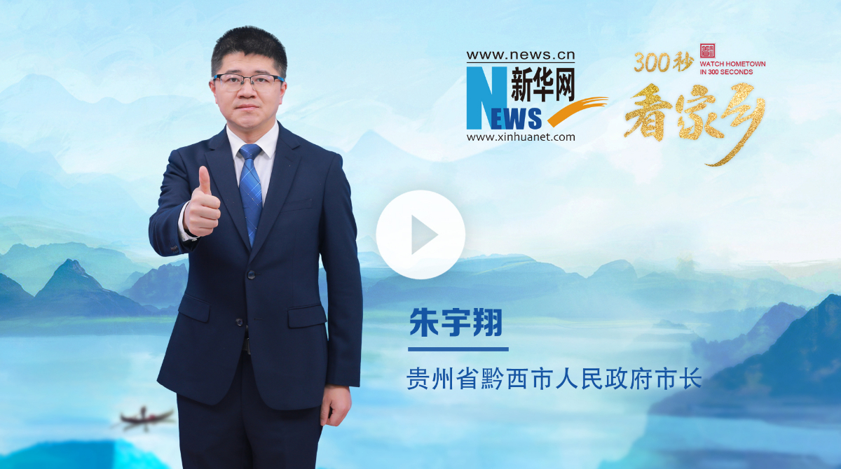 300秒看家鄉(xiāng)︱貴州省畢節(jié)市黔西市：烏江秘境，花都黔西