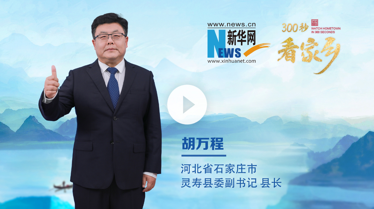 300秒看家鄉(xiāng)︱河北省石家莊市靈壽縣：靈山秀水、常來長壽