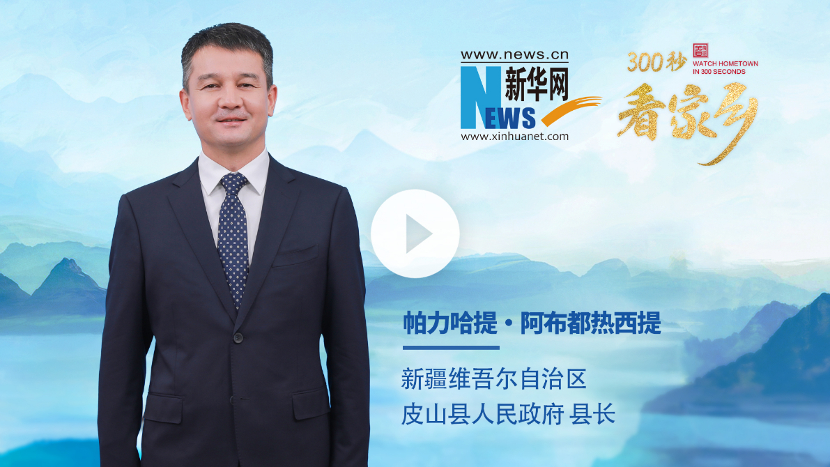 300秒看家乡︱新疆维吾尔自治区皮山县：丝路古驿 大美皮山