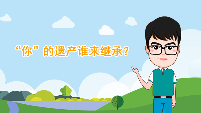 【100秒漫談斯理】&ldquo;你&rdquo;的遺產誰來繼承？