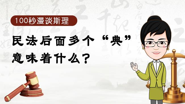 【100秒漫談斯理】民法后面多個&ldquo;典&rdquo;意味著什么？