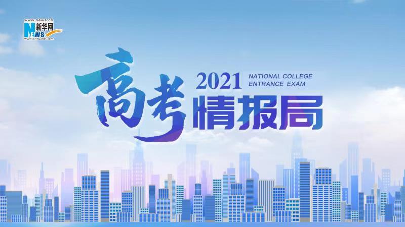 2021新華網(wǎng)&ldquo;高考情報(bào)局&rdquo;來啦！解政策 說專業(yè) 招辦主任帶你云探校