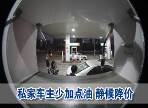 油價(jià)降了 私家車主:少加點(diǎn)油,靜等9日調(diào)價(jià)