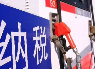 汽、柴油消費(fèi)稅分別提高0.12元和0.10元