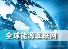 全球能源互聯(lián)網(wǎng) 解決之道？