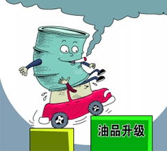 油品質(zhì)量升級(jí)提速釋放哪些信號(hào)？