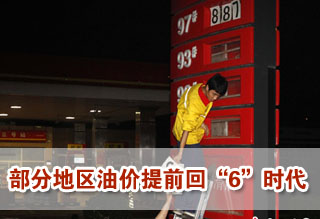 批發(fā)走低油站促銷 部分地區(qū)油價(jià)提前回"6時(shí)代"