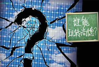 無(wú)錫尚德為何先&ldquo;下課&rdquo;？