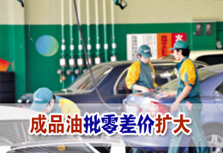 成品油批零差價(jià)擴(kuò)大