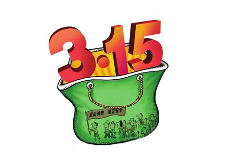 3&middot;15消費者權(quán)益日,你維權(quán)了嗎?