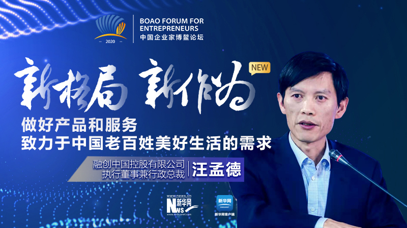 汪孟德：做好產品和服務，致力于中國老百姓美好生活的需求