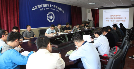 油氣調(diào)查中心召開紀念&ldquo;五四&rdquo;運動97周年座談