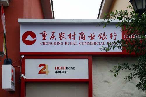 重慶農(nóng)商行不良貸款急升 美銀美林瑞銀唱淡