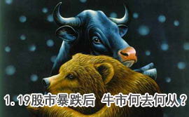 談股論金：1.19股市暴跌后 牛市何去何從？