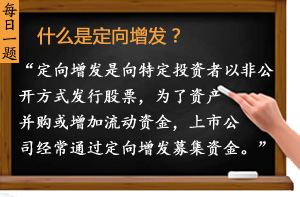 什么是定向增發(fā)？