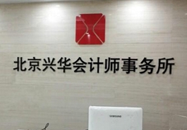 會計、律師等機構(gòu)未能幸免