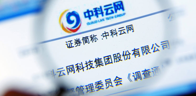 中科云網(wǎng)&ldquo;內(nèi)訌&rdquo;：控制權(quán)之爭(zhēng)邊界何在？