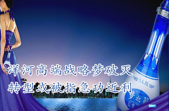 觀察一:洋河高端戰(zhàn)略夢破滅 轉(zhuǎn)型或被指急功近利