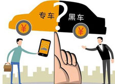 專車？黑車？