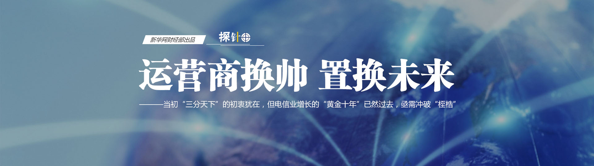 三大運營商換帥 我們關心什么？