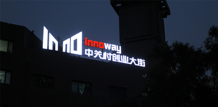 中關(guān)村創(chuàng)業(yè)大街與美國硅谷差了什么？