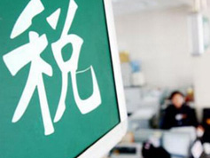 如何看減稅降稅？