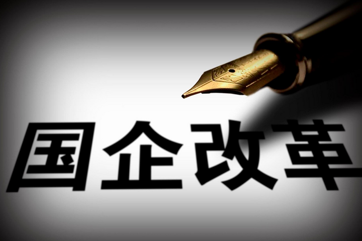 突破，國(guó)企改革