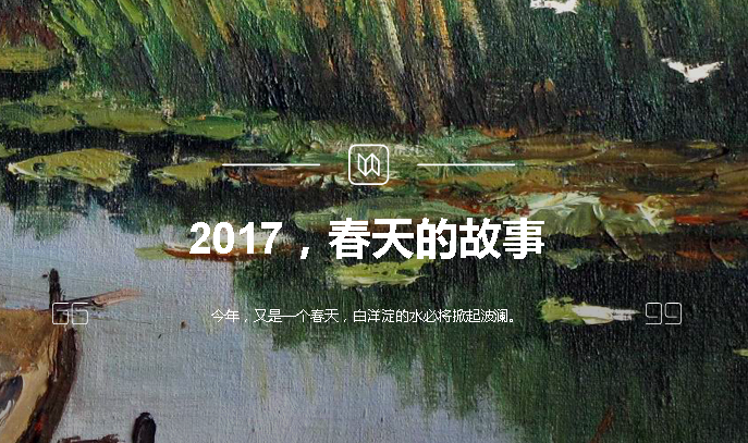 2017，春天的故事