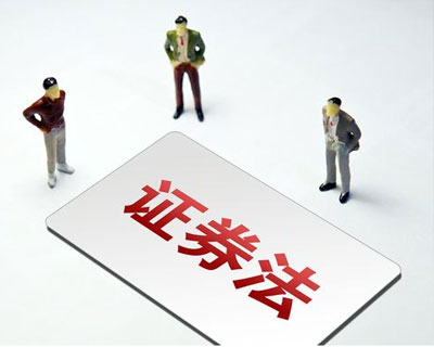 新《證券法》3月1日正式實(shí)施 這些要點(diǎn)了解一下？