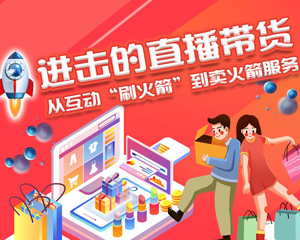 進(jìn)擊的直播帶貨：從&ldquo;刷火箭&rdquo;到賣火箭