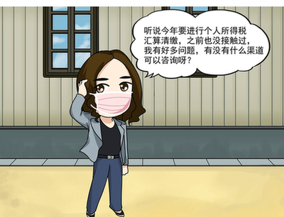 漫&ldquo;話&rdquo;稅收&mdash;&mdash;個稅匯繳 您問我來答