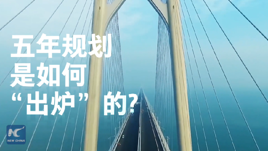 中國如何規(guī)劃未來？&ldquo;洋記者&rdquo;帶你讀懂&ldquo;五年規(guī)劃&rdquo;
