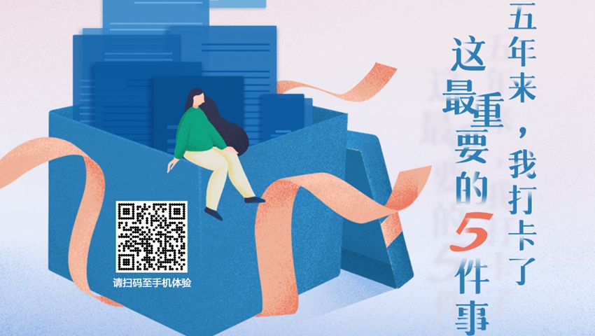 五年來，我打卡了這最重要的5件事