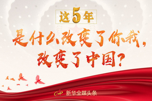 這5年，是什么改變了你我，改變了中國？