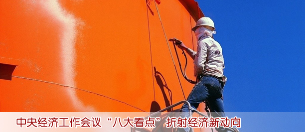 中央經(jīng)濟(jì)工作會議“八大看點(diǎn)”折射經(jīng)濟(jì)新動(dòng)向
