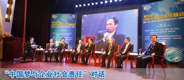 中國(guó)夢(mèng)與企業(yè)社會(huì)責(zé)任對(duì)話(huà)現(xiàn)場(chǎng)