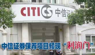 中信證券保薦項目頻現(xiàn)&ldquo;利潤門&rdquo; 降級恐難免