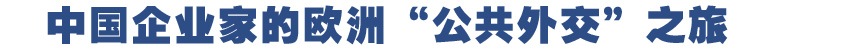 中國(guó)企業(yè)家的歐洲“公共外交”之旅