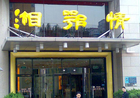 現(xiàn)金流惡化湘鄂情憑何收購？   無奈之舉？